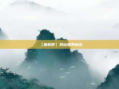 乐平【兼职吧】网站服务协议