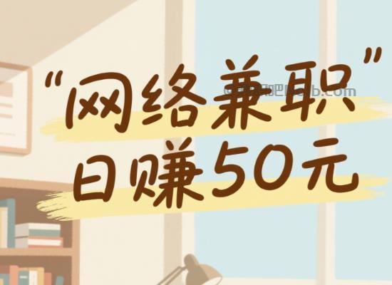 乐平线上居家工作适合找哪些兼职